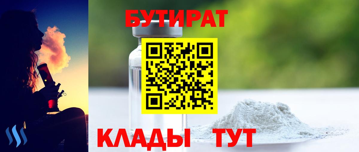 БУТИРАТ 1.4BDO Вольск