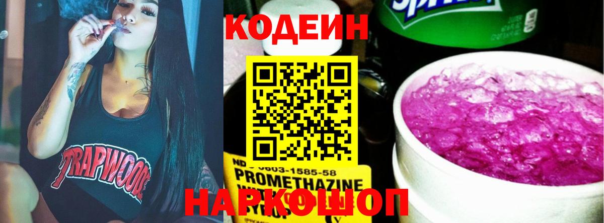 Кодеин Purple Drank Вольск