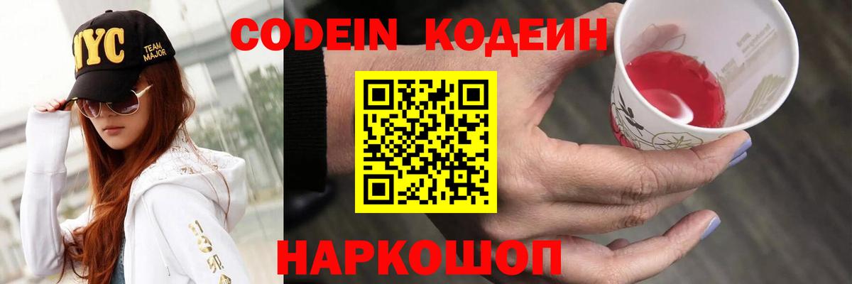 Вольск  Кодеин Purple Drank  Вход с VPN  Кодеиновый сироп Lean Purple Drank 